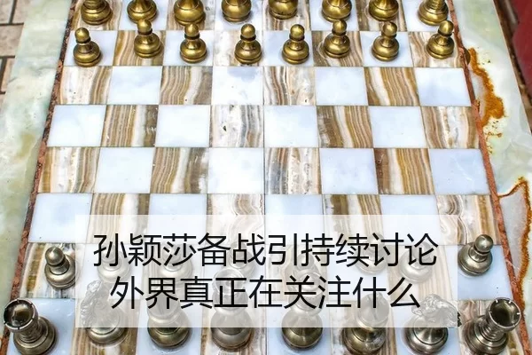 孙颖莎备战引持续讨论 外界真正在关注什么